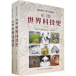 《彩图世界科技史》（套装上下册）