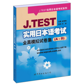 J.TEST实用日本语考试全真模拟试卷集（A-D）