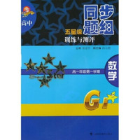 高中五星级同步题组训练与测评：数学（高1年级第1学期）