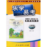 乐学易考：语文3年级上册（人教版）（附盘）