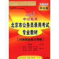 中公教育·北京市公务员录用考试专业教材：行政职业能力测验（2010）