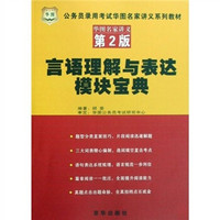 公务员录用考试华图名家讲义系列：言语理解与表达模块宝典（第2版）