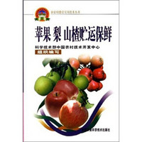 新农村建设实用技术丛书：苹果 梨 山揸贮运保鲜