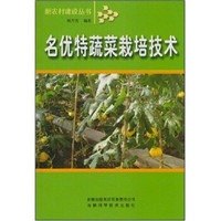 名优特蔬菜栽培技术