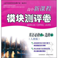 高中新课程模块测评卷：英语（必修5+选修6）（人教版）