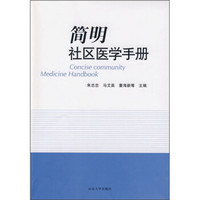 简明社区医学手册
