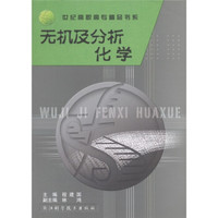 世纪高职高专精品书系：无机及分析化学