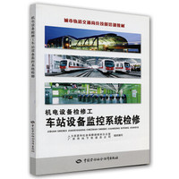 城市轨道交通岗位技能培训教材·机电设备检修工：车站设备监控系统检修