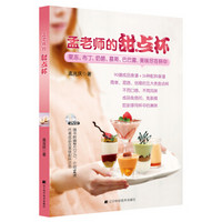 孟老师的甜点杯(附DVD光盘1张)