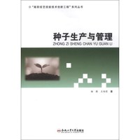 种子生产与管理/“高职技艺技能技术创新工程”系列丛书
