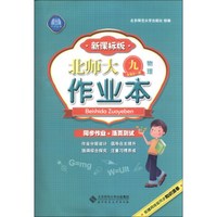 北师大作业本：物理（9年级全1册）（新课标版）（2013秋季）