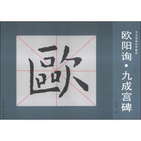 书法描临初学教材:欧阳询·九成宫碑