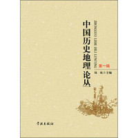 中国历史地理论丛（第1辑）