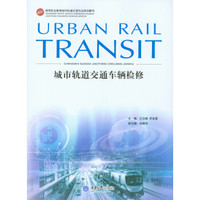 城市轨道交通车辆检修