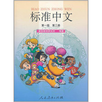 标准中文课本（第一级 第三册 彩色版）