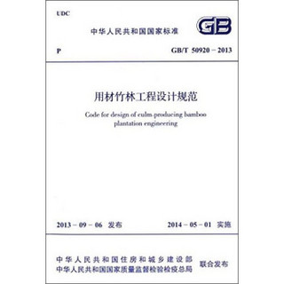 中华人民共和国国家标准：用材竹林工程设计规范（GB/T 50920-2013）