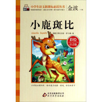 小鹿斑比（彩绘注音版）/小学生语文新课标必读丛书