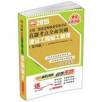 2015全国二级建造师执业资格考试真题考点全面突破：建设工程施工管理（第4版）