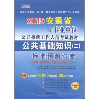 宏章出版·2015安徽省事业单位公开招聘工作人员考试教材：公共基础知识（二）标准预测试卷