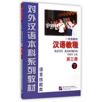 对外汉语本科系列教材 语言技能类 一年级教材：汉语教程（第三册 下）