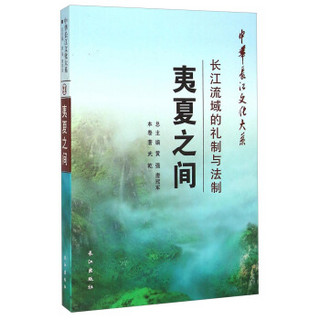 中华长江文化大系·夷夏之间：长江流域的礼制与法制