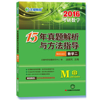 文都教育 2016考研数学15年真题解析与方法指导·数学二