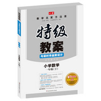 一本　2016春特级教案与课时作业新设计：小学数学（一年级下册 人教版　RJ）　开心教程