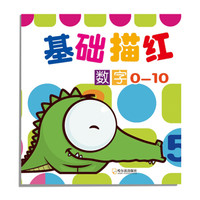 基础描红 数字0-10