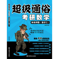 超级通俗考研数学:2017神准押题(数学三)