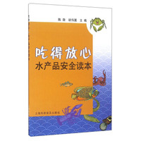 吃得放心:水产品安全读本