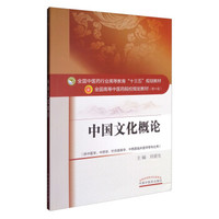 中国文化概论/全国中医药行业高等教育“十三五”规划教材