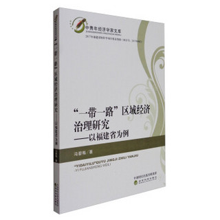 中青年经济学家文库 “一带一路”区域经济治理研究：以福建省为例