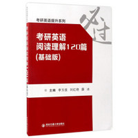 考研英语阅读理解120篇(基础版)/考研英语提升系列