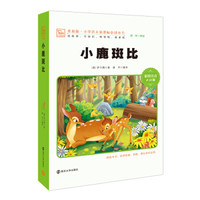 小鹿斑比 新版 彩绘注音版 小学语文新课标必读丛书