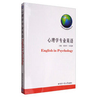 21世纪专业英语系列丛书：心理学专业英语