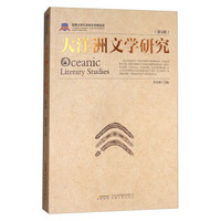 大洋洲文学研究（第4辑）
