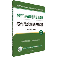 中公版·2018军转干部安置考试专用教材：写作范文精选与解析