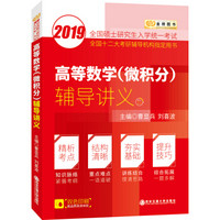 2019考研数学 曹显兵高等数学（微积分）辅导讲义