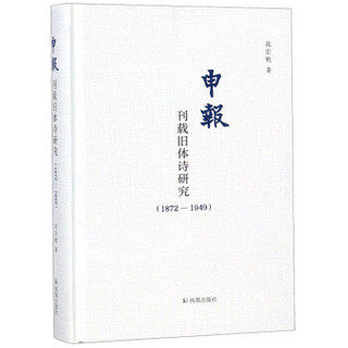 申报(刊载旧体诗研究1872-1949)(精)