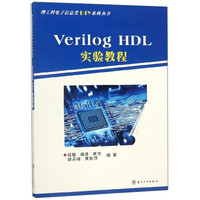 Verilog HDL实验教程/理工科电子信息类DIY系列丛书