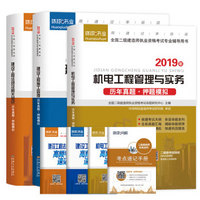 二级建造师2019教材二建教材2019真题试卷机电工程管理与实务+法规及相关知识+施工管理（套装共6册）