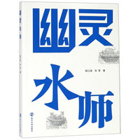 幽灵水师