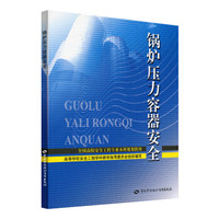 全国高校安全工程专业本科规划教材：锅炉压力容器安全