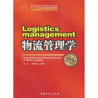 物流管理学