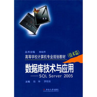 高等学校计算机专业规划教材：数据库技术与应用SQL server 2005（技术篇）