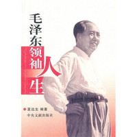 毛泽东领袖人生