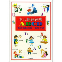 少儿图画词典：ABCD爸爸妈妈和我一起学外语