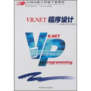 全国高职计算机专业教材：VB.NET程序设计