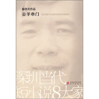 深圳当代短小说8大家：公羊串门