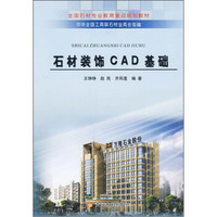 全国石材专业教育重点规划教材：石材装饰CAD基础